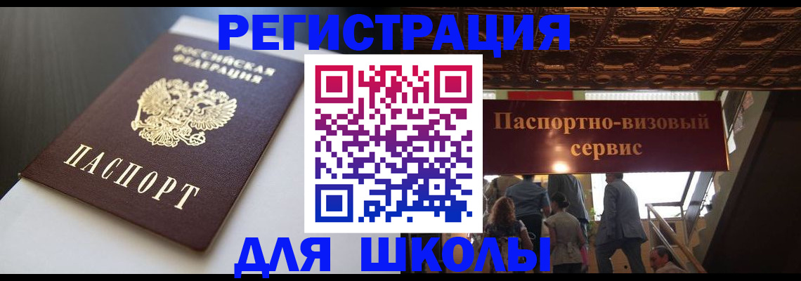 прописка для школы в Новоалтайске